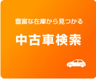 中古車検索