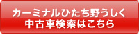 カーミナルひたち野うしく(茨城) 中古車検索はこちら