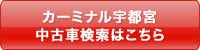 カーミナル宇都宮 中古車検索はこちら