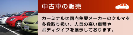 中古車の販売