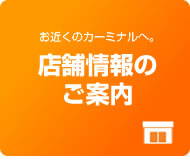 店舗情報のご案内